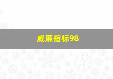 威廉指标98