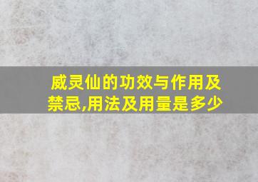 威灵仙的功效与作用及禁忌,用法及用量是多少