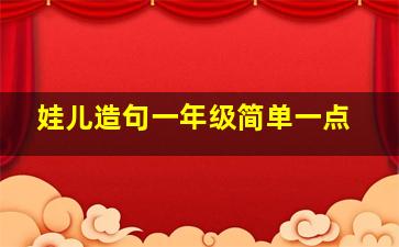 娃儿造句一年级简单一点