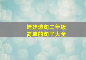 娃娃造句二年级简单的句子大全