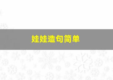 娃娃造句简单