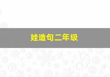 娃造句二年级