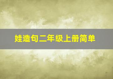 娃造句二年级上册简单