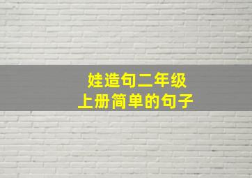 娃造句二年级上册简单的句子