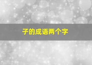 子的成语两个字