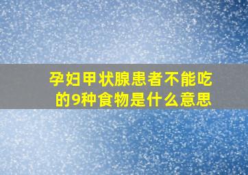 孕妇甲状腺患者不能吃的9种食物是什么意思