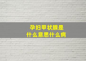 孕妇甲状腺是什么意思什么病