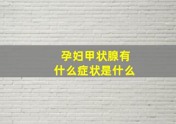 孕妇甲状腺有什么症状是什么