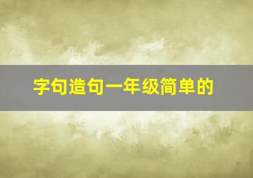 字句造句一年级简单的