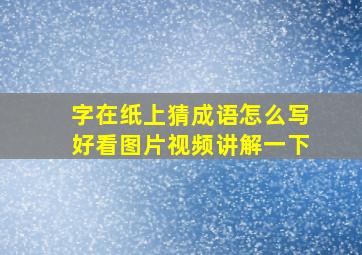 字在纸上猜成语怎么写好看图片视频讲解一下