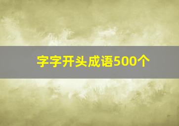 字字开头成语500个