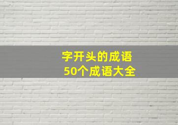 字开头的成语50个成语大全