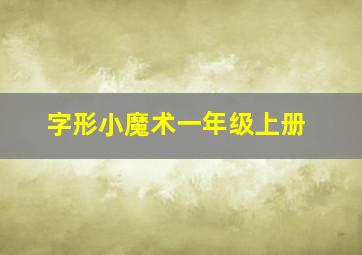 字形小魔术一年级上册