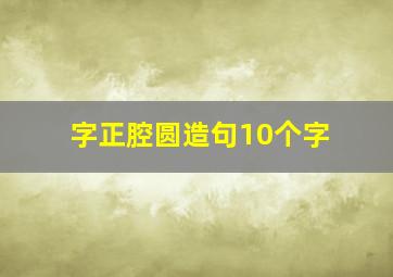 字正腔圆造句10个字