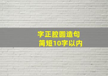 字正腔圆造句简短10字以内