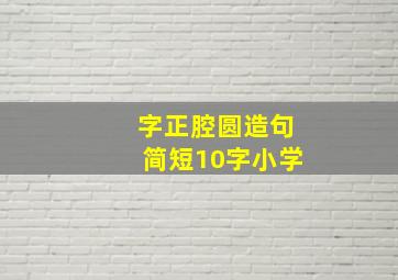 字正腔圆造句简短10字小学