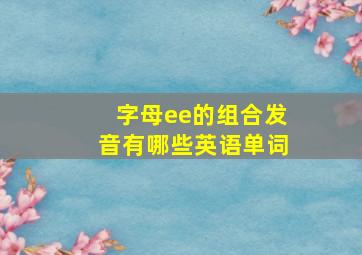 字母ee的组合发音有哪些英语单词