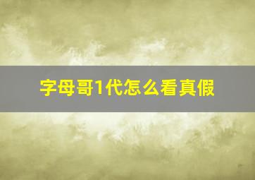 字母哥1代怎么看真假