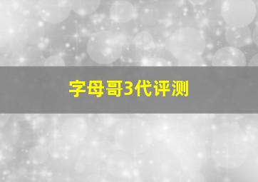 字母哥3代评测