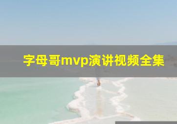 字母哥mvp演讲视频全集