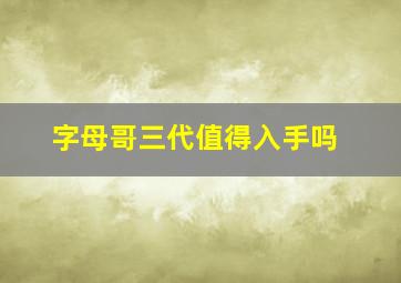 字母哥三代值得入手吗