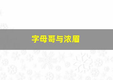 字母哥与浓眉