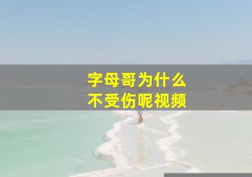 字母哥为什么不受伤呢视频