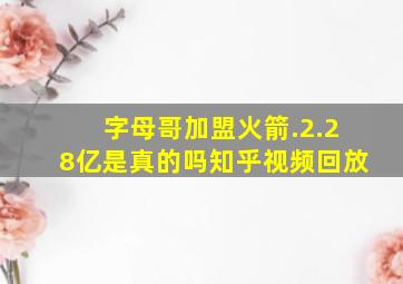 字母哥加盟火箭.2.28亿是真的吗知乎视频回放