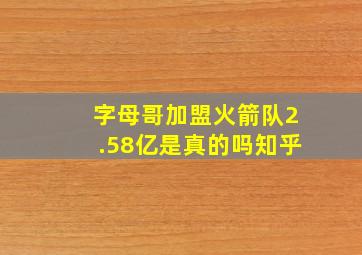 字母哥加盟火箭队2.58亿是真的吗知乎