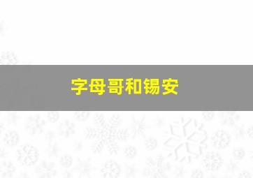 字母哥和锡安