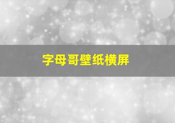 字母哥壁纸横屏