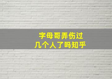 字母哥弄伤过几个人了吗知乎