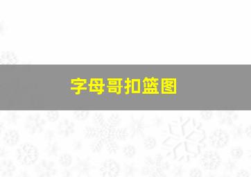 字母哥扣篮图