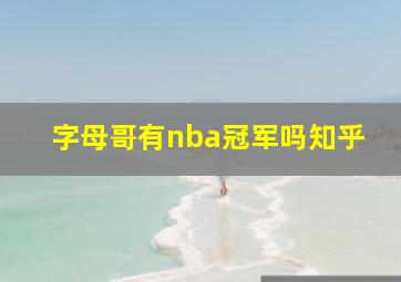 字母哥有nba冠军吗知乎