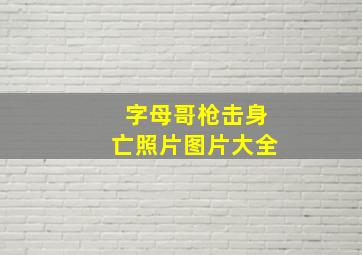 字母哥枪击身亡照片图片大全