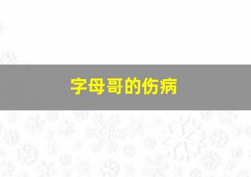 字母哥的伤病