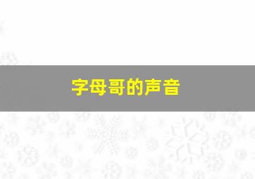 字母哥的声音