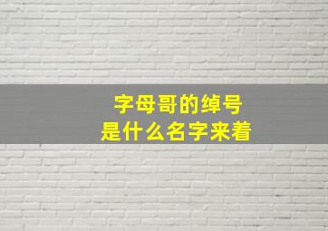 字母哥的绰号是什么名字来着