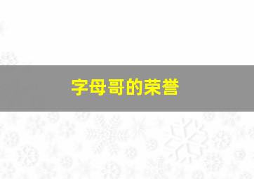 字母哥的荣誉