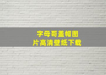 字母哥盖帽图片高清壁纸下载