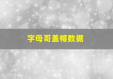 字母哥盖帽数据