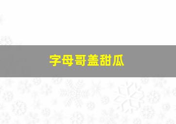 字母哥盖甜瓜