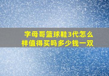 字母哥篮球鞋3代怎么样值得买吗多少钱一双