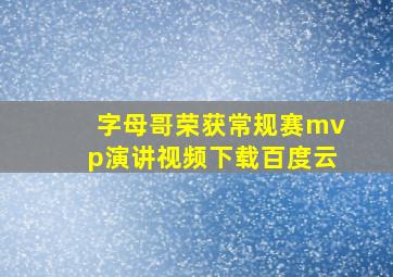 字母哥荣获常规赛mvp演讲视频下载百度云