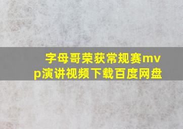 字母哥荣获常规赛mvp演讲视频下载百度网盘