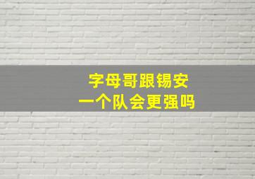 字母哥跟锡安一个队会更强吗