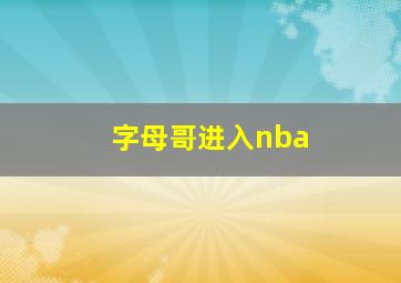 字母哥进入nba