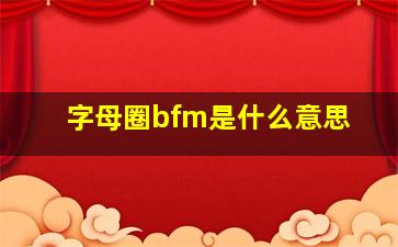 字母圈bfm是什么意思