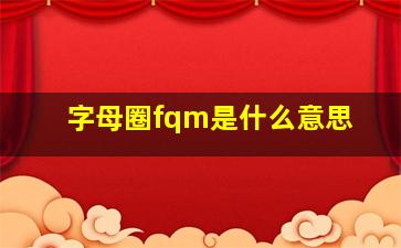 字母圈fqm是什么意思