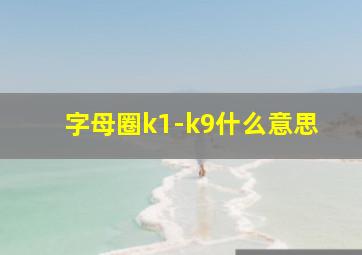 字母圈k1-k9什么意思